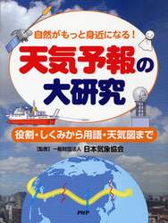 天気予報の大研究　自然がもっと身近になる！　役割・しくみから用語・天気図まで