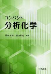 コンパクト分析化学