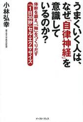 うまくいく人は、なぜ「自律神経」を意識しているのか？　体幹を鍛え、「軸」をつくりだす「１日３０秒」セル・エクササイズ