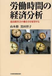 労働時間の経済分析　超高齢社会の働き方を展望する