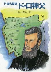 外海の聖者ド・ロ神父