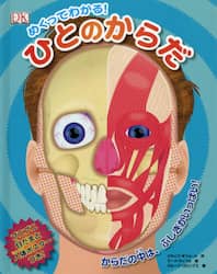 めくってわかる！ひとのからだ