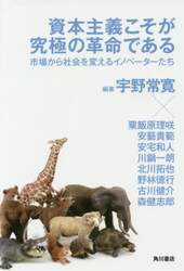 資本主義こそが究極の革命である　市場から社会を変えるイノベーターたち