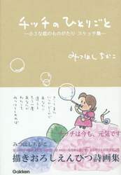 チッチのひとりごと　小さな恋のものがたりスケッチ集