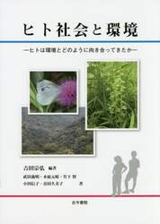 ヒト社会と環境　ヒトは環境とどのように向き合ってきたか