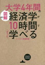 〈図解〉大学４年間の経済学が１０時間でざっと学べる