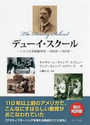 デューイ・スクール　シカゴ大学実験学校：１８９６年～１９０３年