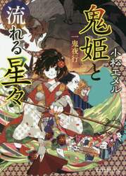 鬼姫と流れる星々