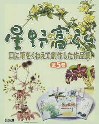 星野富弘口に筆をくわえて創作した作品集　５巻セット