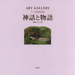 テーマで見る世界の名画　ＡＲＴ　ＧＡＬＬＥＲＹ　９