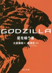 ＧＯＤＺＩＬＬＡ星を喰う者