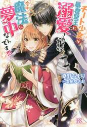 チート少女が暴君聖王に溺愛されそうですが、今は魔法に夢中なんです！！！