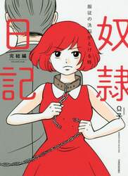 奴隷日記　完結編