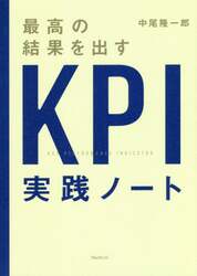 最高の結果を出すＫＰＩ実践ノート