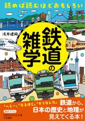 読めば読むほどおもしろい鉄道の雑学