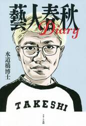 藝人春秋Ｄｉａｒｙ