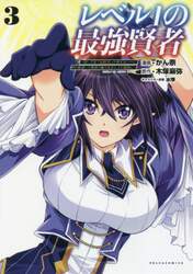 レベル１の最強賢者　呪いで最下級魔法しか使えないけど、神の勘違いで無限の魔力を手に入れ最強に　３