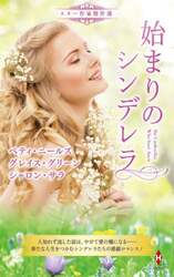 始まりのシンデレラ