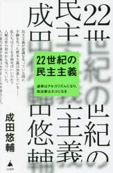 ２２世紀の民主主義　選挙はアルゴリズムになり、政治家はネコになる