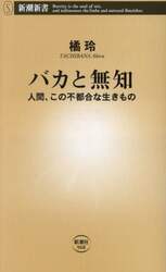 バカと無知　人間、この不都合な生きもの