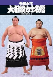 大相撲力士名鑑　令和５年