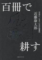 百冊で耕す　〈自由に、なる〉ための読書術