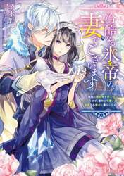 冷酷なる氷帝の、妻でございます　義妹に婚約者を押し付けられたけど、意外と可愛い彼に溺愛され幸せに暮らしてる