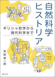 自然科学ヒストリア　ギリシャ哲学から現代科学まで