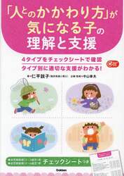 「人とのかかわり方」が気になる子の理解と支援