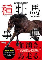 田端到・加藤栄の種牡馬事典　２０２３－２０２４
