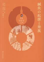 鍼灸の起源と発展