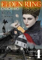 ＥＬＤＥＮ　ＲＩＮＧ　黄金樹への道　４