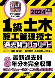 １級土木施工管理技士過去問コンプリート　最新過去問８年分を完全収録　２０２４年版