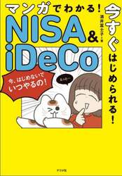 マンガでわかる！今すぐはじめられる！ＮＩＳＡ　＆　ｉＤｅＣｏ
