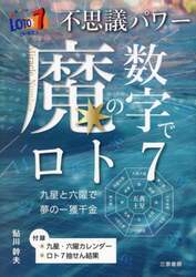 不思議パワー魔の数字でロト７　★九星と六曜で夢の一獲千金