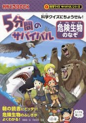 ５分間のサバイバル危険生物のなぞ　科学クイズにちょうせん！