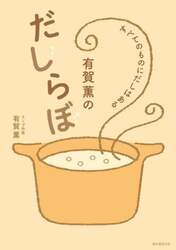 有賀薫のだしらぼ　すべてのものにだしはある