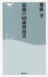 最強の６０歳指南書