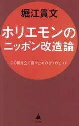 ホリエモンのニッポン改造論　この国を立て直すための８つのヒント