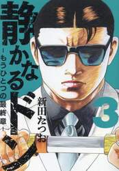 静かなるドン－もうひとつの最終章－　ＹＡＫＵＺＡ　ＳＩＤＥ　ＳＴＯＲＹ　ＢＥＹＯＮＤ　ＴＨＥ　ＬＡＳＴ　ＣＨＡＰＴＥＲ　第３巻