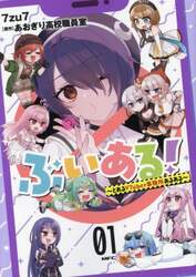 ぶいある！　とあるＶＴｕｂｅｒ事務所あるある　０１