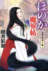ほのか魔界帖　淫望始末ノ事