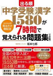 出る順「中学受験」漢字１５８０が７時間で覚えられる問題集　〈さかもと式〉見るだけ暗記法