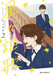 星の謳歌　２