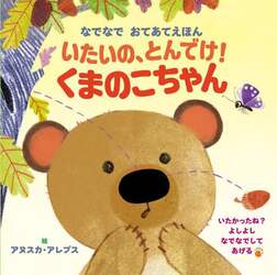 いたいの、とんでけ！くまのこちゃん　なでなでおてあてえほん