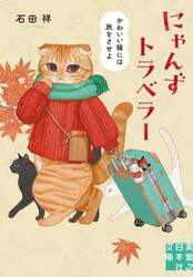 にゃんずトラベラーかわいい猫には旅をさせよ