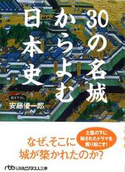 ３０の名城からよむ日本史