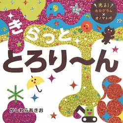 きらっととろり～ん　光る！ホログラム×オノマトペ