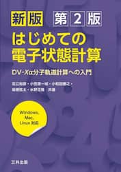 はじめての電子状態計算　ＤＶ－Ｘα分子軌道計算への入門