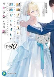 経験済みなキミと、経験ゼロなオレが、お付き合いする話。　その１０